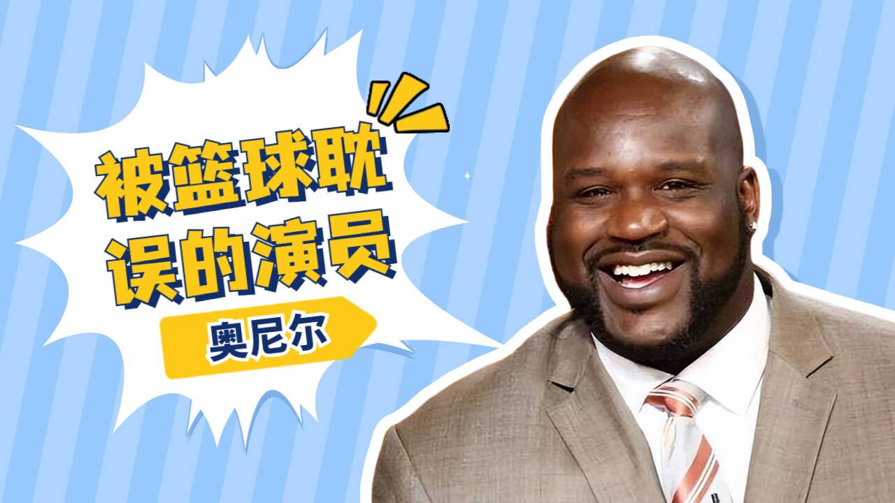 nba:無厘頭搞笑王者奧尼爾,笑料百出!