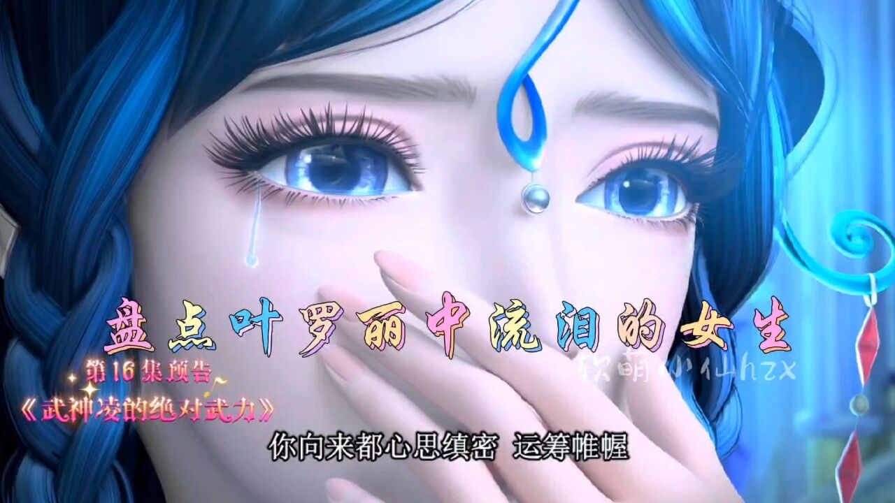 叶罗丽中流泪的女生！你想给谁擦眼泪呢？_高清