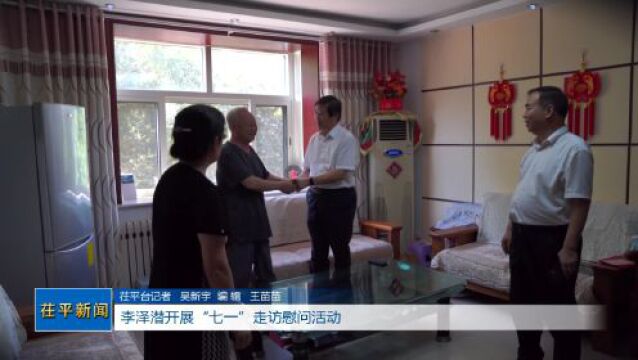 李泽潜开展“七一”走访慰问活动