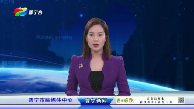 普宁新闻 | 2023年7月4日