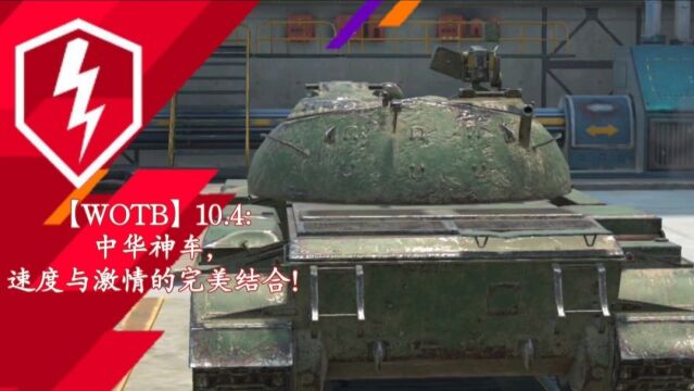 【WOTB】10.4:中华神车,速度与激情的完美结合!