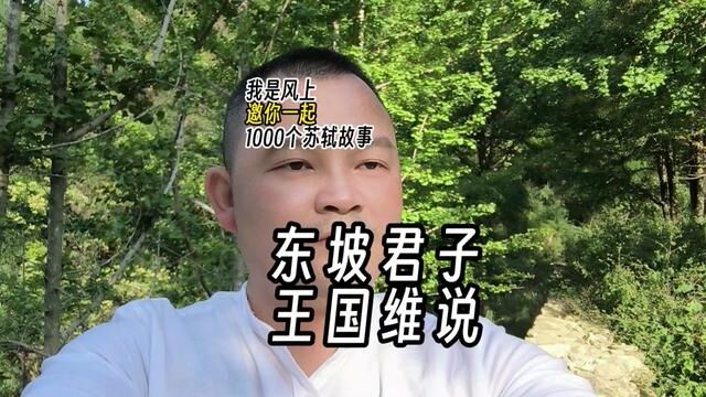 苏轼1000个故事:王国维评价苏轼:“三代以下诗人,无过屈子、渊明、子美、子瞻者.此四子者,若无文学之天才,其人格亦自足千古.