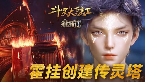 【斗罗2绝世唐门】33:霍雨浩创立的传灵塔竟毁了史莱克?_高清1080P在线观看平台_腾讯视频