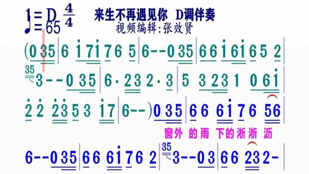 《来生不再遇见你》简谱d调伴奏 完整版请点击上面链接 知道吖张效贤