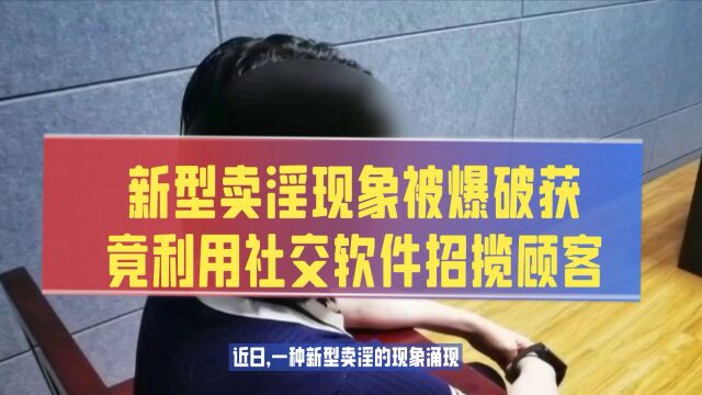 新型卖淫线下被爆 破获竞用社交软件招揽顾客