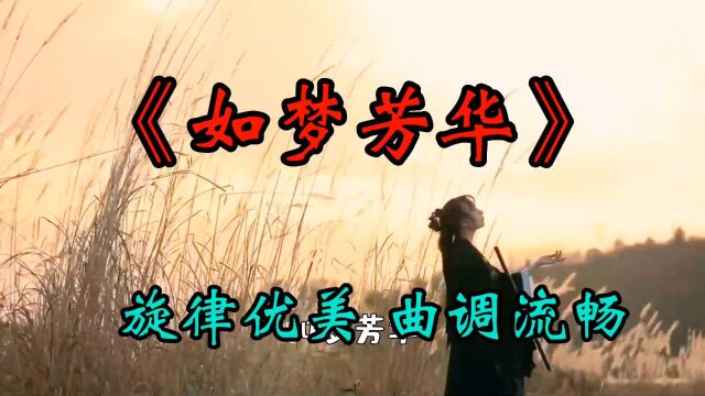 《如梦芳华》旋律优美 曲调流畅 , 美丽动听的歌声,飘到了心田