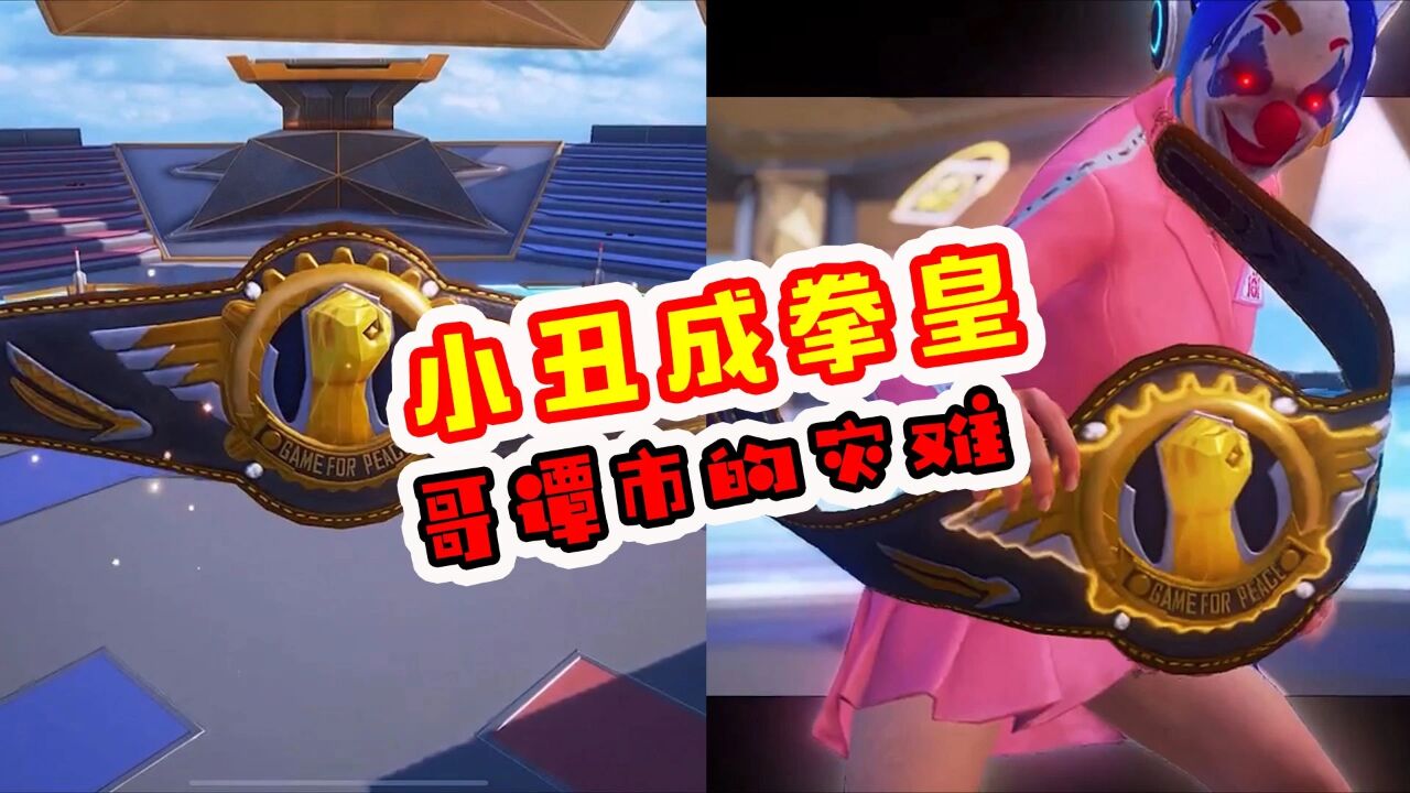 和平精英:小丑拿到拳皇金腰带,哥谭市又要掀起腥风血雨了