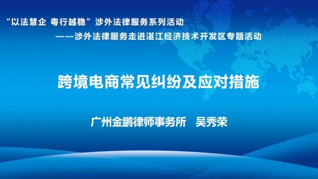 跨境电商常见纠纷及应对措施吴秀荣律师