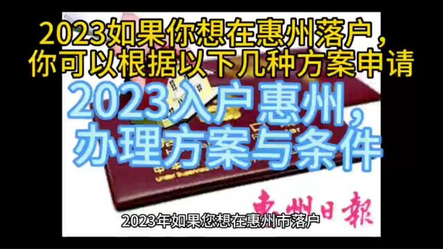 惠州惠城2023入户新规定、 惠州人才入户新条件2023