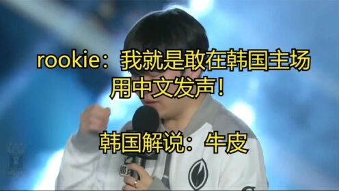 rookie：我就是敢在韩国主场用中文发声！韩国解说：牛皮！