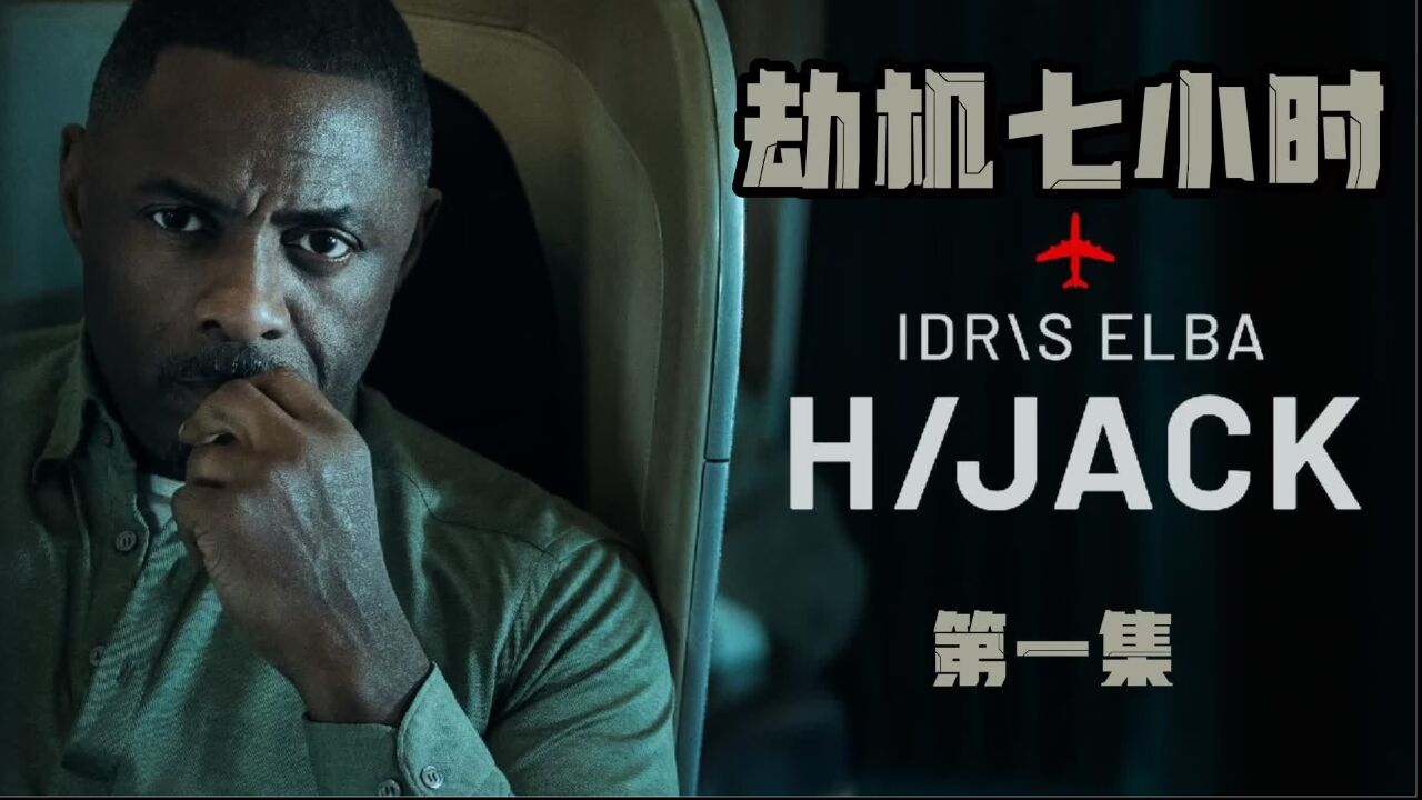 2023最新美剧(劫机七小时)震撼来袭