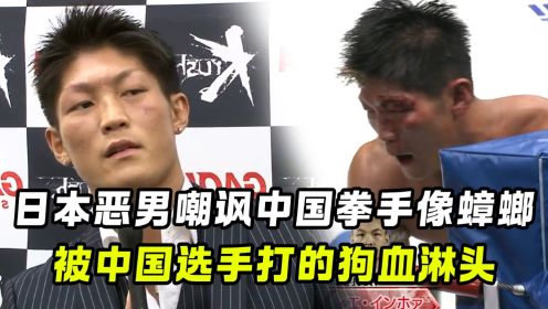 日本恶男嘲讽中国拳手像蟑螂！上台还骂人，被铁英华揍得狗血淋头