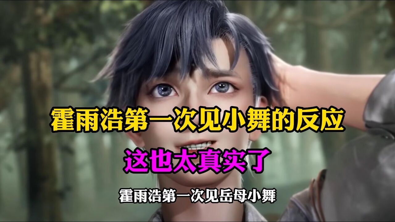 斗罗大陆:霍雨浩第一次见小舞的反应,这也太真实了吧_高清1080P在线观看平台_腾讯视频