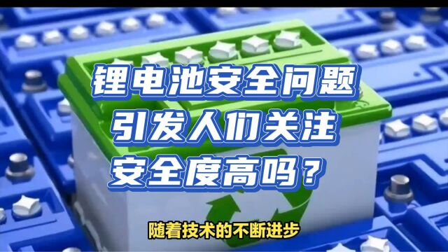 锂电池安全问题引发人们关注,安全度高吗?