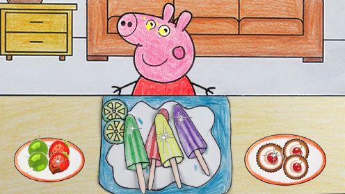 小猪佩奇手绘玩具动画：佩奇的冰淇淋太美味了！