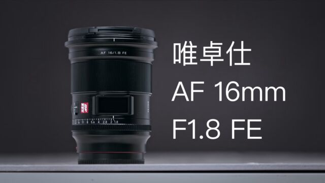 【StarkChan】唯卓仕AF16mmF1.8FE使用报告