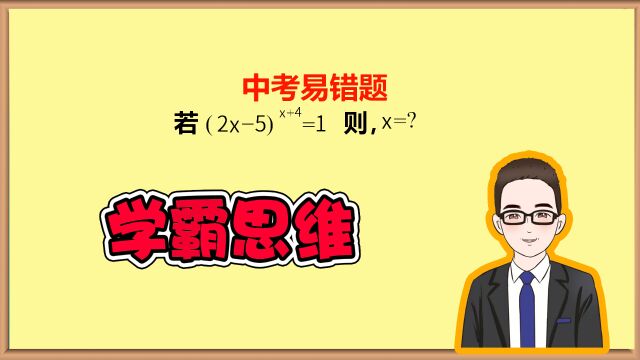 掌握学霸思维,轻松搞定中考易错题!