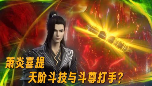 【斗破苍穹-原著后续】283：大运降临！萧炎不仅获得了一卷天阶斗技，还得到了一位斗尊打手？