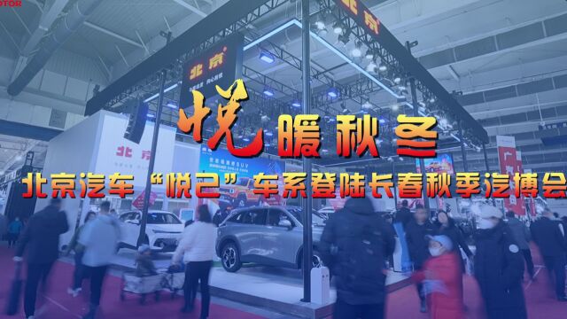 悦暖秋冬 北京汽车“悦已”系列车型登陆长春秋季汽博会