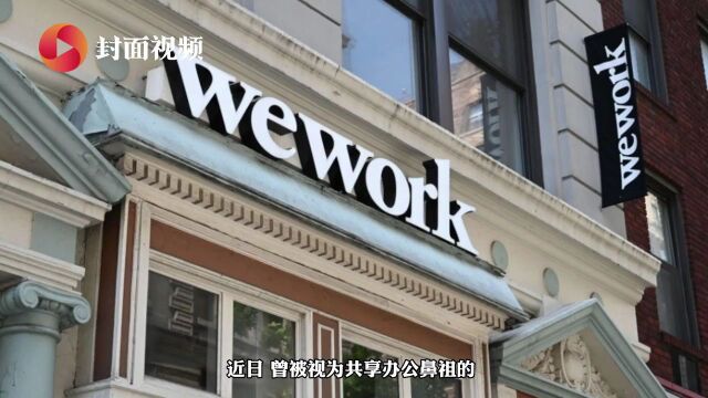 共享办公平台WeWork申请破产?记者实地探访成都办公点 了解其运营现状