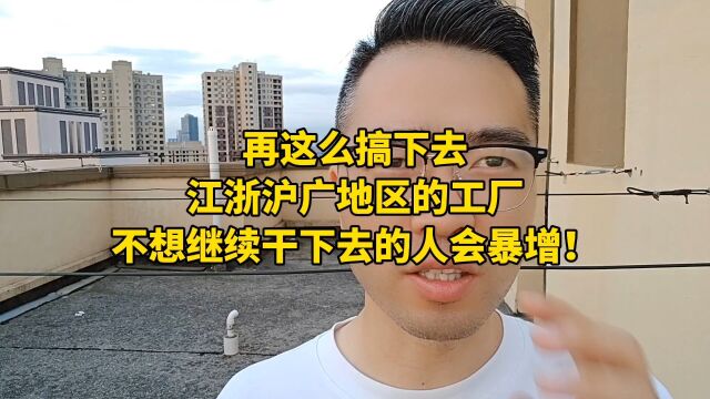 再这么搞下去,江浙沪广地区的工厂,不想继续干下去的人会暴增!