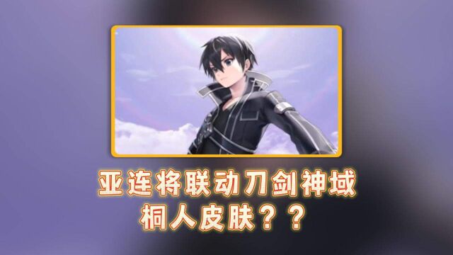 亚连将联动刀剑神域桐人皮肤??