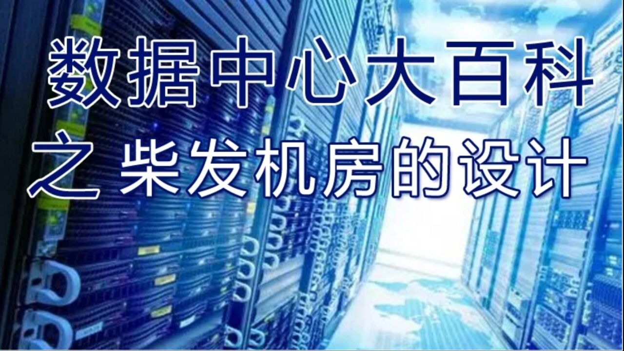 数据中心大百科之柴发机房的设计_高清1080P在线观看平台_腾讯视频