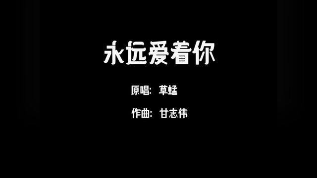 无论你是否改变,我始终爱你.#永远爱着你 #粤语经典怀旧 #粤语歌 #港乐