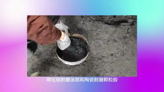 碳化硅耐磨涂层和陶瓷耐磨颗粒胶怎么选用?