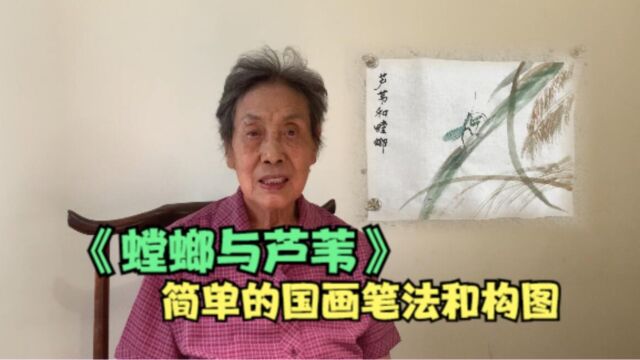 简单的国画笔法和构图《螳螂与芦苇》