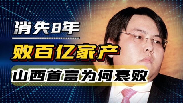 消失8年败百亿家产,遭千余债主全国“逮捕”,山西首富为何衰败