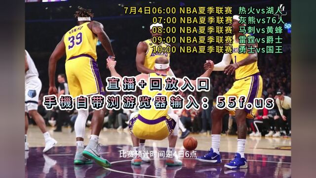 NBA夏季联赛官方直播:热火vs湖人(中文)在线全程高清免费观看