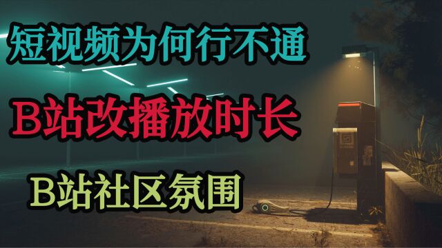 【闲聊会儿】B站改播放时长,B站社区氛围,短视频为什么行不通