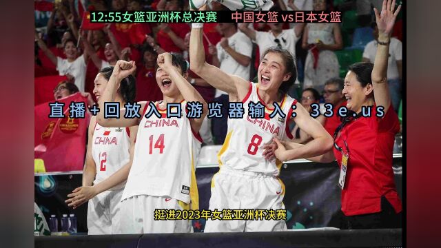 CCTV5直播女篮亚洲杯:中国女篮vs日本女篮(中文)全程高清视频在线