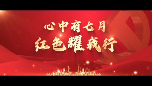心中有七月 红色耀我行——中国银行沈阳分行向中国共产党成立102周年献礼