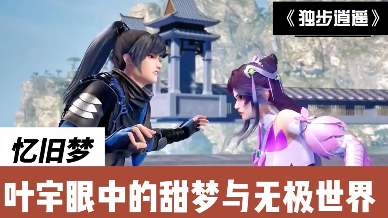 独步逍遥:忆旧梦,叶宇眼中的甜梦与无极世界