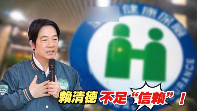 不足“信赖”!赖清德选前喊陆生纳健保,岛内各界质疑其真实目的