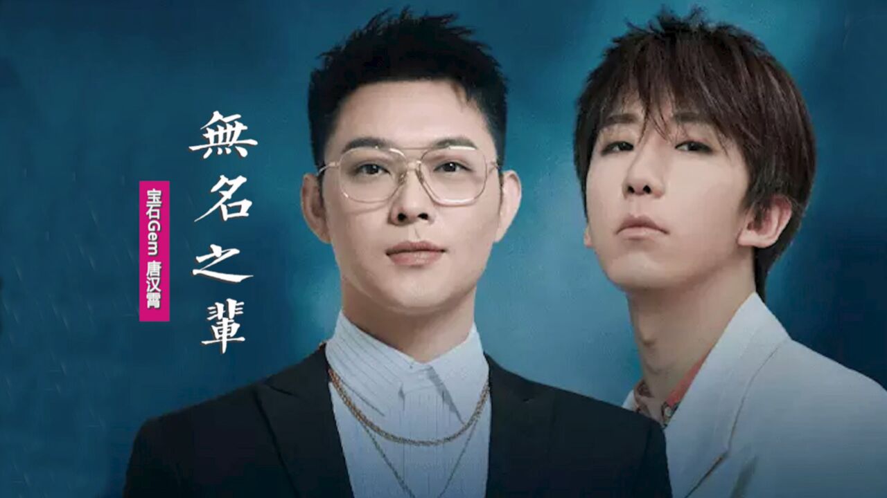 宝石gem唐汉霄《无名之辈》:为胜利溶血铸剑,平凡如星遍漫天