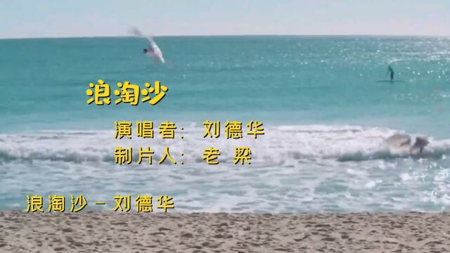 刘德华经典歌曲《浪淘沙》,听华仔的老歌,回味青春时光