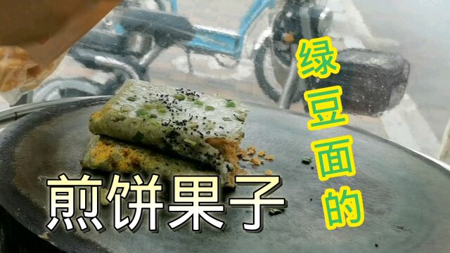 早餐来一套现磨现做的绿豆面煎饼果子