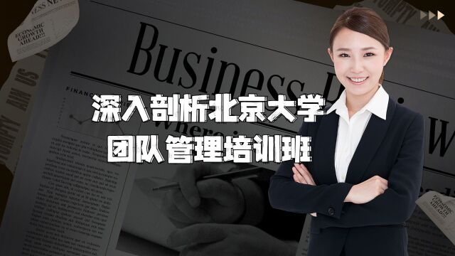 深入剖析北京大学团队管理培训班