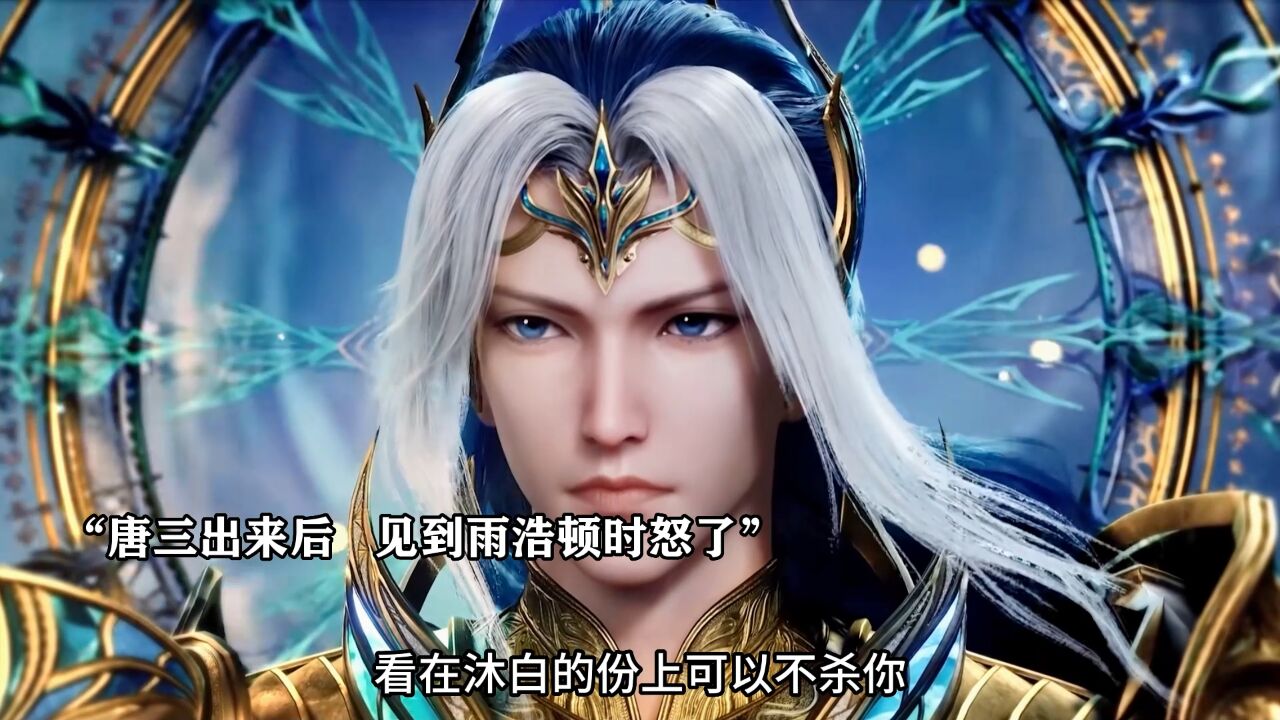 绝世唐门:霍雨浩去找唐三,唐三见到霍雨浩瞬间大怒_高清1080P在线观看平台_腾讯视频