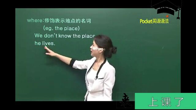 来上课了——英语语法入门第47讲定语从句关系副词when, where, why