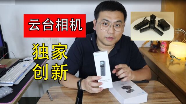 一台非常创意的云台相机,飞宇pocket3