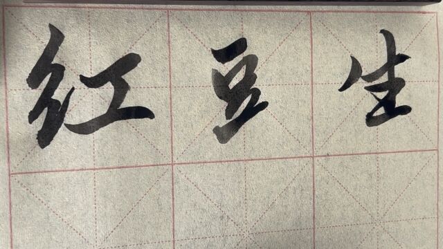 雀竹毛笔字天天练习豆字的写法