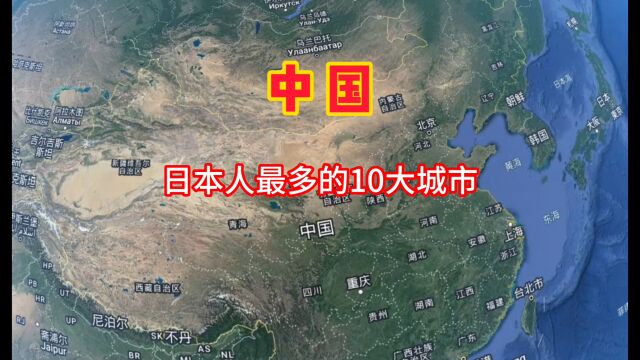 在中国居住的日本人最多的10大城市,你知道有哪些吗?