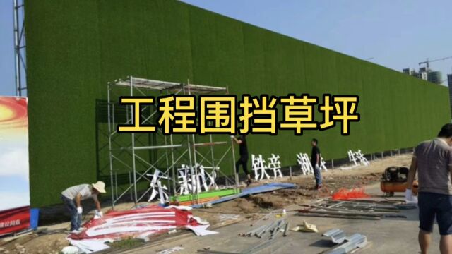 工程围挡草坪 建筑围挡草坪 房地产围挡草坪