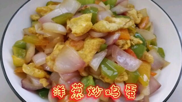 洋葱炒鸡蛋怎么做才好吃呢?大厨教你比饭店还美味的家常做法,鲜香滑嫩,营养又下饭!