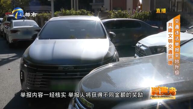 交通违法举报平台扩大举报内容、提升奖励金额,共建文明交通环境