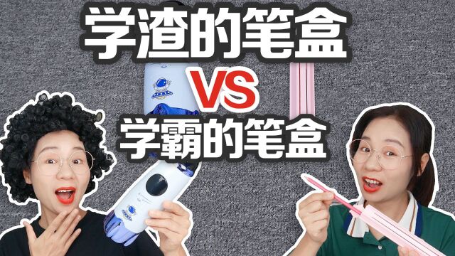 学渣的笔盒VS学霸的笔盒,不同年代的机关文具盒,谁的更好用?